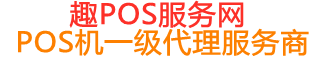 武乡趣pos网